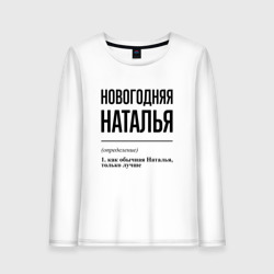 Женский лонгслив хлопок Новогодняя Наталья