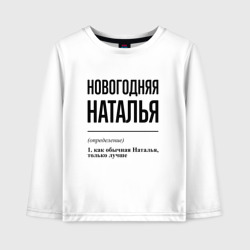 Детский лонгслив хлопок Новогодняя Наталья