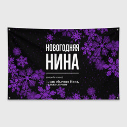 Флаг-баннер Новогодняя Нина на темном фоне