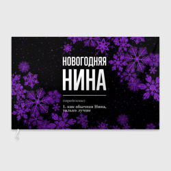 Флаг 3D Новогодняя Нина на темном фоне