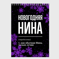 Скетчбук Новогодняя Нина на темном фоне