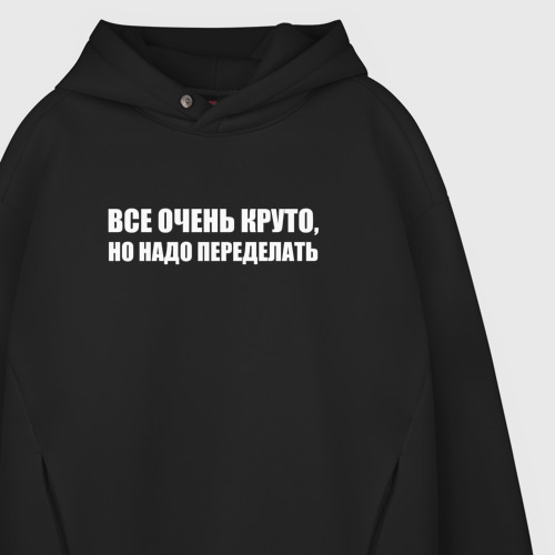 Мужское худи Oversize хлопок Все очень круто, но надо переделать - белый, цвет черный - фото 4