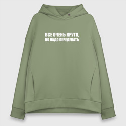 Женское худи Oversize хлопок Все очень круто, но надо переделать - белый