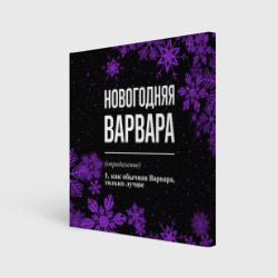 Холст квадратный Новогодняя Варвара на темном фоне