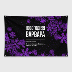 Флаг-баннер Новогодняя Варвара на темном фоне