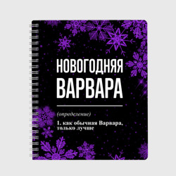 Тетрадь Новогодняя Варвара на темном фоне