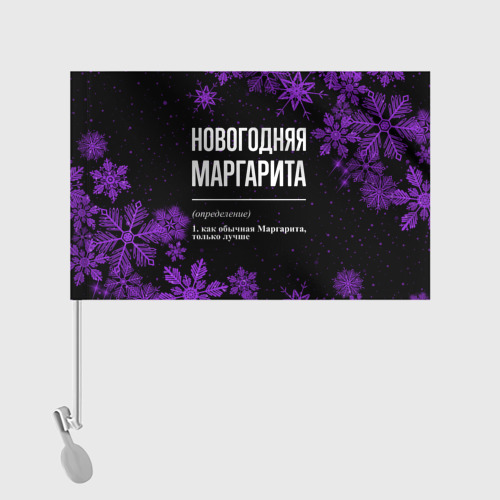 Флаг для автомобиля Новогодняя Маргарита на темном фоне - фото 2