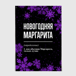 Постер Новогодняя Маргарита на темном фоне