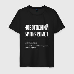 Новогодний бильярдист – Мужская футболка хлопок с принтом купить со скидкой в -20%