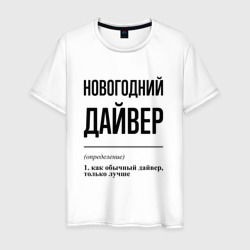 Новогодний дайвер: определение – Футболка из хлопка с принтом купить со скидкой в -20%