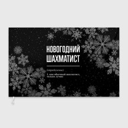 Флаг 3D Новогодний шахматист на темном фоне