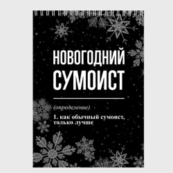 Скетчбук Новогодний сумоист на темном фоне