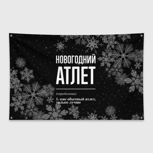 Флаг-баннер Новогодний атлет на темном фоне