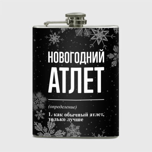 Фляга Новогодний атлет на темном фоне