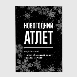 Постер Новогодний атлет на темном фоне