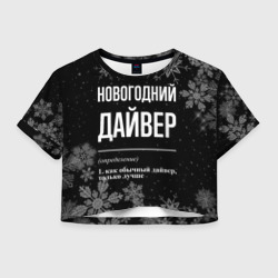 Женская футболка Crop-top 3D Новогодний дайвер на темном фоне