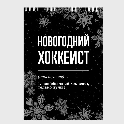 Скетчбук Новогодний хоккеист на темном фоне, цвет белый