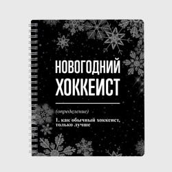 Тетрадь Новогодний хоккеист на темном фоне