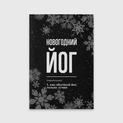 Обложка для паспорта матовая кожа Новогодний йог на темном фоне