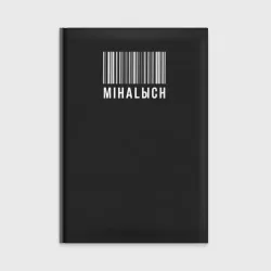 Ежедневник Михалыч и штрих код
