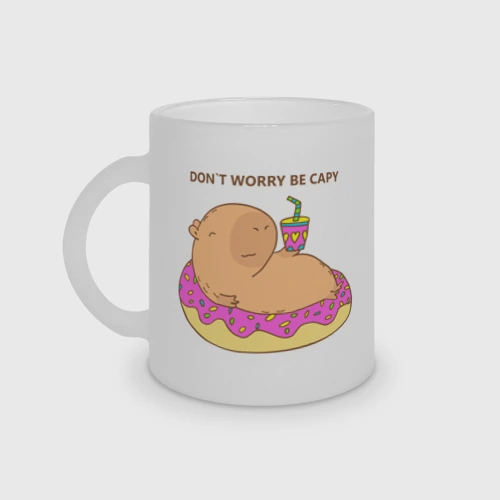 Кружка матовая стеклянная Капибара don`t worry be capy