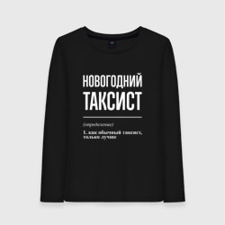 Женский лонгслив хлопок Новогодний таксист