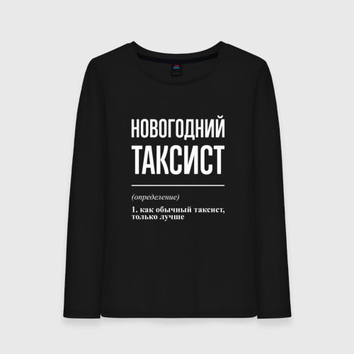 Женский лонгслив хлопок Новогодний таксист, цвет черный