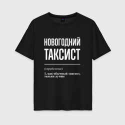 Женская футболка хлопок Oversize Новогодний таксист