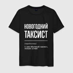 Мужская футболка хлопок Новогодний таксист