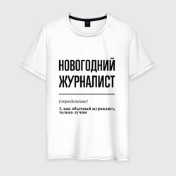 Новогодний журналист: определение – Футболка из хлопка с принтом купить со скидкой в -20%