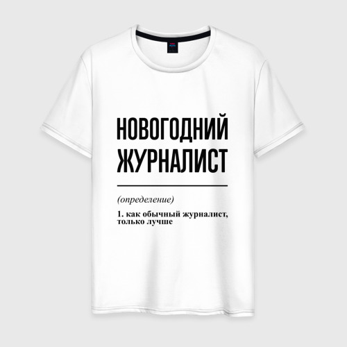 Мужская футболка из хлопка с принтом Новогодний журналист: определение, вид спереди №1