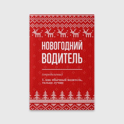 Обложка для паспорта матовая кожа Новогодний водитель: свитер с оленями