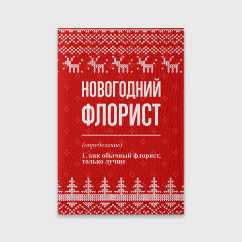 Обложка для паспорта матовая кожа Новогодний флорист: свитер с оленями