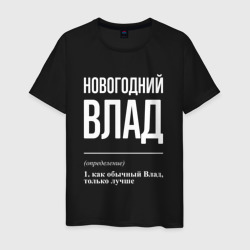 Новогодний Влад – Мужская футболка хлопок с принтом купить со скидкой в -20%