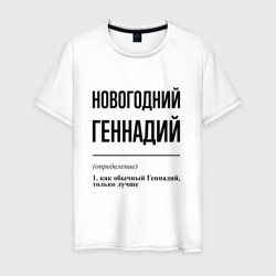 Новогодний Геннадий: определение – Мужская футболка хлопок с принтом купить со скидкой в -20%