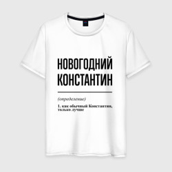 Новогодний Константин: определение – Мужская футболка хлопок с принтом купить со скидкой в -20%