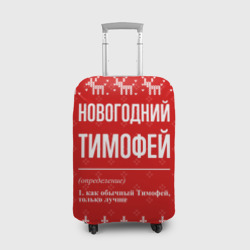 Чехол для чемодана 3D Новогодний Тимофей: свитер с оленями