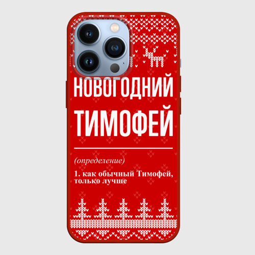 Чехол для iPhone 13 Pro Новогодний Тимофей: свитер с оленями