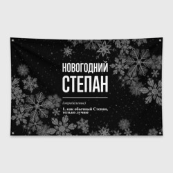 Флаг-баннер Новогодний Степан на темном фоне