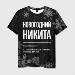 Новогодний Никита на темном фоне – Мужская футболка 3D с принтом купить со скидкой в -26%