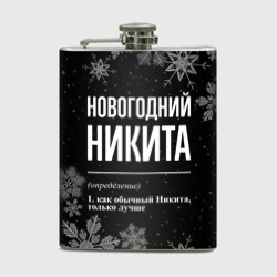 Фляга Новогодний Никита на темном фоне