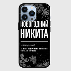 Чехол для iPhone 13 Pro Новогодний Никита на темном фоне