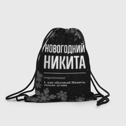 Рюкзак-мешок 3D Новогодний Никита на темном фоне