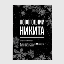 Постер Новогодний Никита на темном фоне