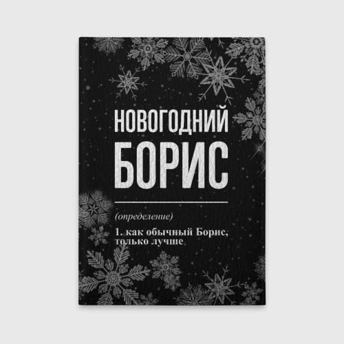 Обложка для автодокументов Новогодний Борис на темном фоне