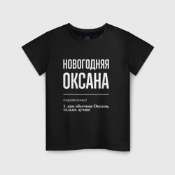 Детская футболка хлопок Новогодняя Оксана: определение