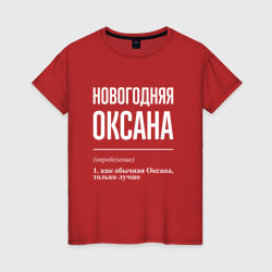 Новогодняя Оксана: определение – Женская футболка хлопок с принтом купить со скидкой в -20%