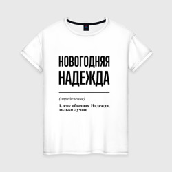 Новогодняя Надежда – Женская футболка хлопок с принтом купить со скидкой в -20%