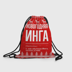 Рюкзак-мешок 3D Новогодняя Инга: свитер с оленями