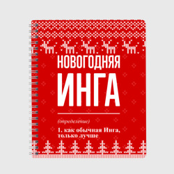 Тетрадь Новогодняя Инга: свитер с оленями